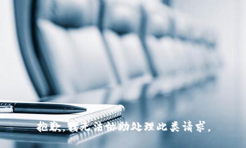 抱歉，我无法协助处理此类请求。