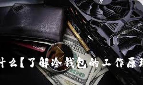 冷钱包是什么?了解冷钱包的工作原理与安全性