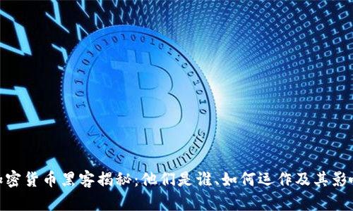 加密货币黑客揭秘:他们是谁、如何运作及其影响