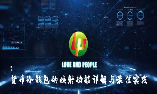 :
货币冷钱包的映射功能详解与最佳实践