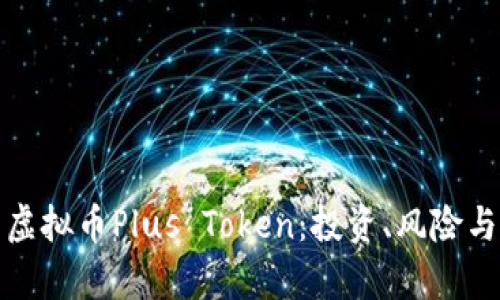 全面解析虚拟币Plus Token:投资、风险与未来趋势