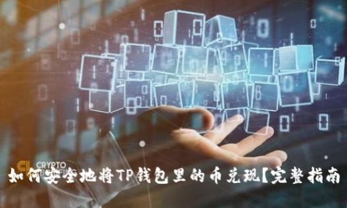 如何安全地将TP钱包里的币兑现?完整指南