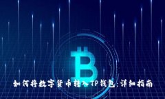 如何将数字货币转入TP钱包：详细指南