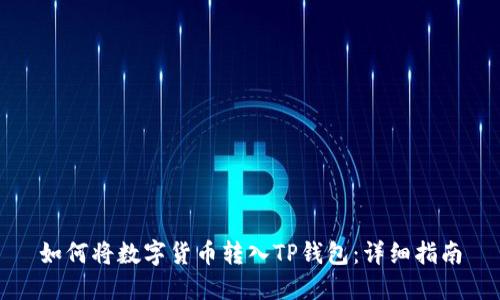 如何将数字货币转入TP钱包:详细指南