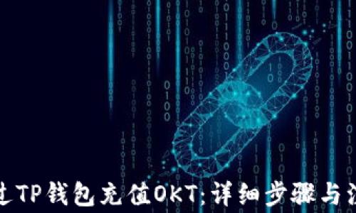 
如何通过TP钱包充值OKT：详细步骤与注意事项