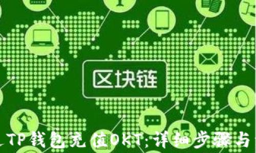 
如何通过TP钱包充值OKT：详细步骤与注意事项