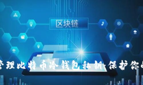 如何安全管理比特币冷钱包私钥:保护你的数字资产