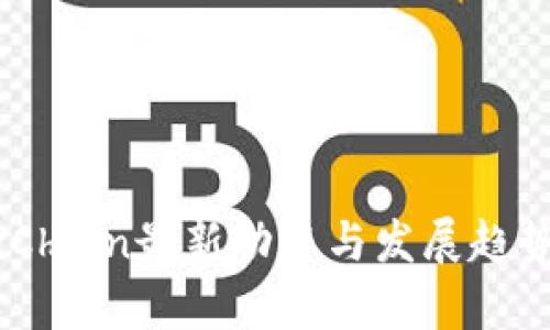 OKExChain最新动态与发展趋势分析