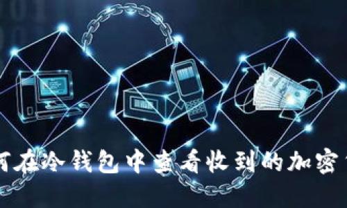 如何在冷钱包中查看收到的加密货币
