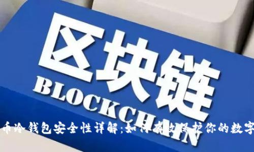 比特币冷钱包安全性详解:如何有效保护你的数字资产