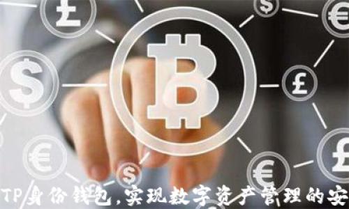 如何创建TP身份钱包,实现数字资产管理的安全与便捷