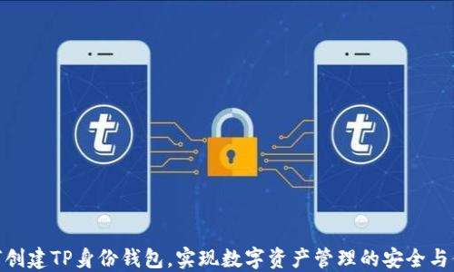 如何创建TP身份钱包,实现数字资产管理的安全与便捷