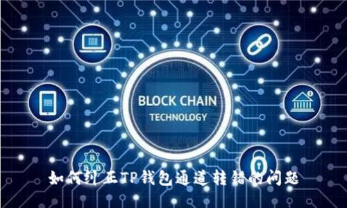 如何纠正TP钱包通道转错的问题
