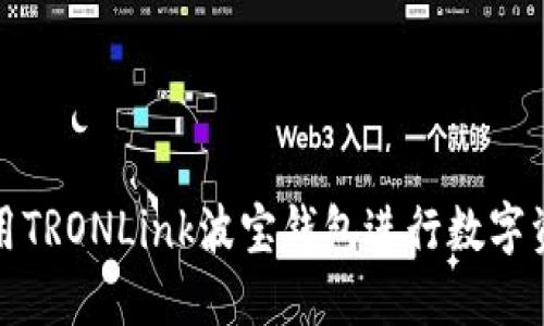 如何使用TRONLink波宝钱包进行数字资产管理