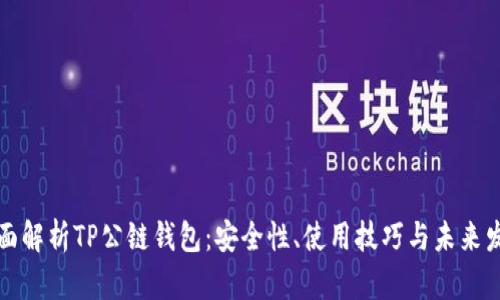全面解析TP公链钱包:安全性、使用技巧与未来发展
