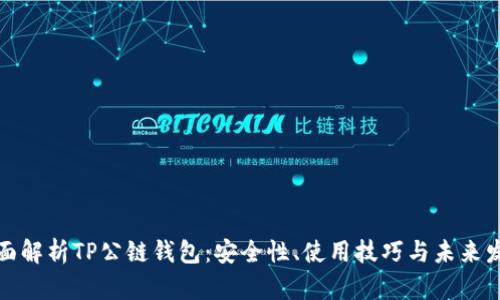 全面解析TP公链钱包:安全性、使用技巧与未来发展