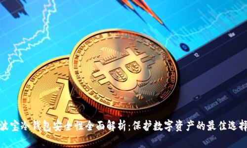 波宝冷钱包安全性全面解析：保护数字资产的最佳选择