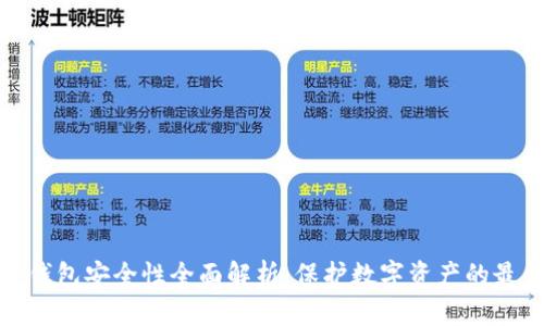 波宝冷钱包安全性全面解析：保护数字资产的最佳选择