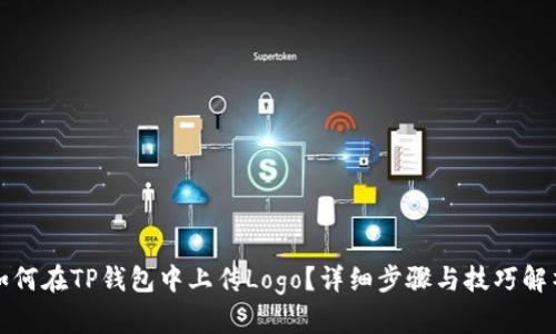 如何在TP钱包中上传Logo?详细步骤与技巧解析