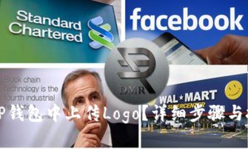 如何在TP钱包中上传Logo?详细步骤与技巧解析