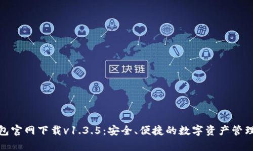 tp钱包官网下载v1.3.5:安全、便捷的数字资产管理工具