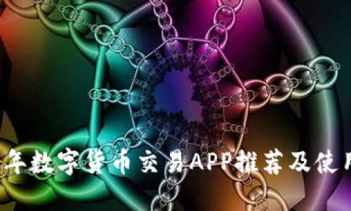 2023年数字货币交易APP推荐及使用指南
