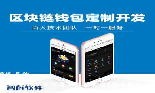 接近且的
TP钱包转账手续费不足怎么办?安全退款指南