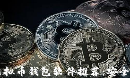 2023年最佳虚拟币钱包软件推荐:安全、便捷与多功能