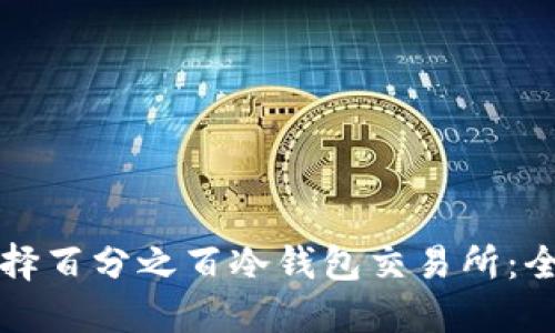 如何选择百分之百冷钱包交易所:全面指南