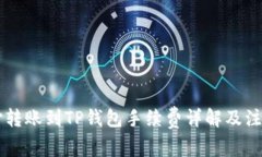 易币付转账到TP钱包手续费详解及注意事项