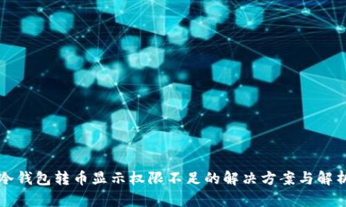 冷钱包转币显示权限不足的解决方案与解析