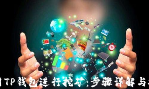 如何使用TP钱包进行挖矿:步骤详解与技巧分享