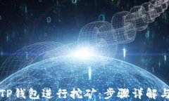 如何使用TP钱包进行挖矿：步骤详解与技巧分享