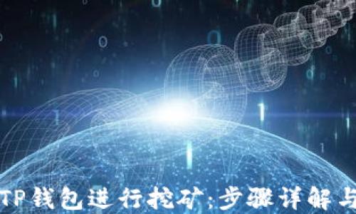如何使用TP钱包进行挖矿:步骤详解与技巧分享