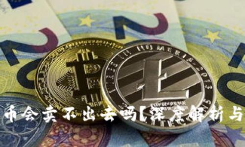 tp钱包的币会卖不出去吗?深度解析与解决方案