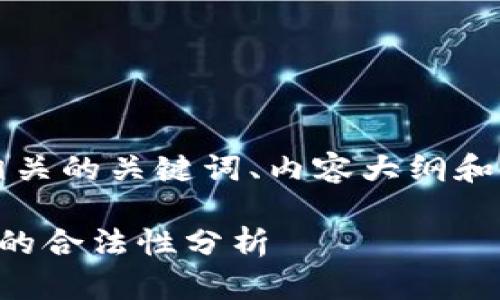 以下是一个接近且的、相关的关键词、内容大纲和相关问题及其详细介绍。
虚拟货币提现到冷钱包的合法性分析