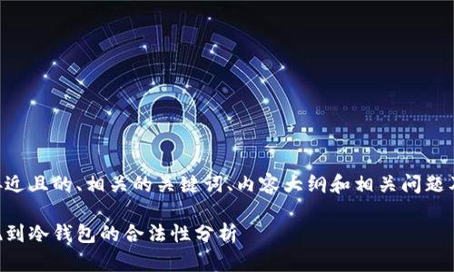 以下是一个接近且的、相关的关键词、内容大纲和相关问题及其详细介绍。
虚拟货币提现到冷钱包的合法性分析