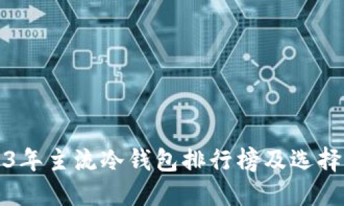 2023年主流冷钱包排行榜及选择指南