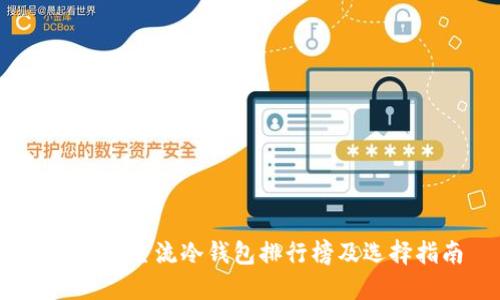 2023年主流冷钱包排行榜及选择指南