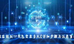 抹茶转到TP钱包需要多久？详细步骤与注意事项