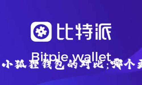 TP钱包与小狐狸钱包的对比:哪个更适合你?