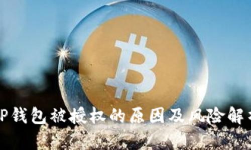 TP钱包被授权的原因及风险解析