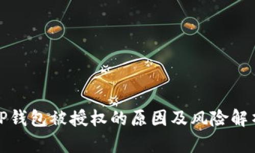 TP钱包被授权的原因及风险解析