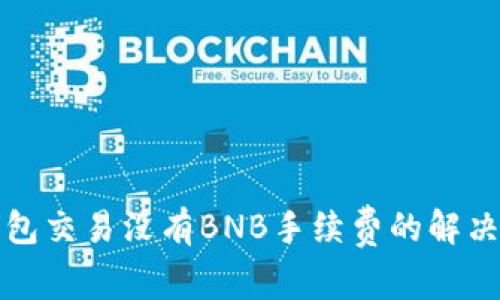 TP钱包交易没有BNB手续费的解决办法
