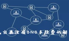TP钱包交易没有BNB手续费的解决办法