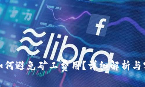 TP钱包如何避免矿工费用?详细解析与实用技巧