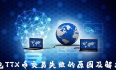 TP钱包TTX币交易失败的原因及解决方法