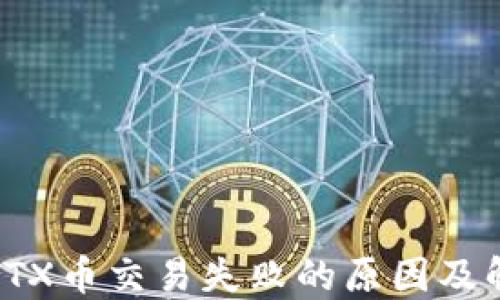 TP钱包TTX币交易失败的原因及解决方法