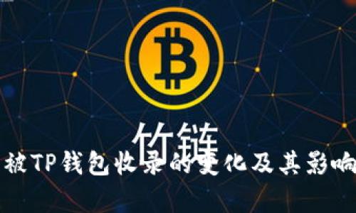 代币被TP钱包收录的变化及其影响分析