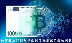 如何解决TP钱包中收到了币却找不到的问题